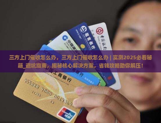 三方上门催收怎么办 三方上门催收怎么办