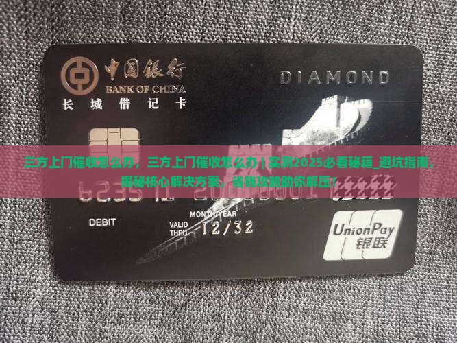 三方上门催收怎么办 三方上门催收怎么办
