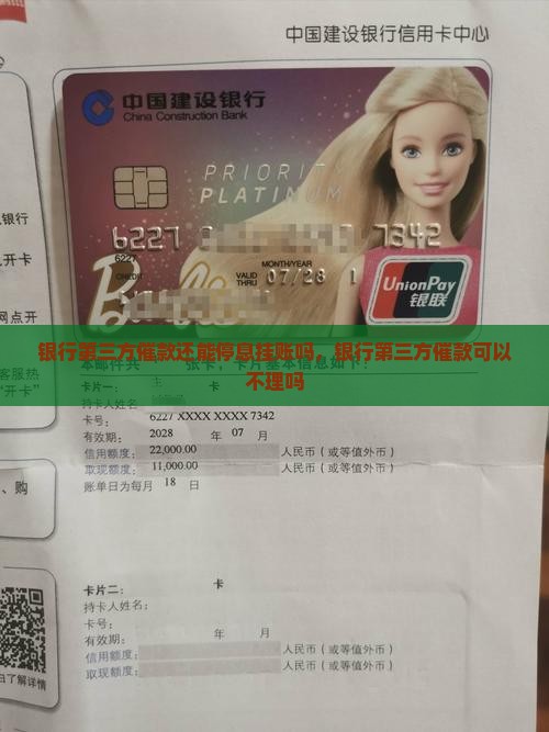 银行第三方催款还能停息挂账吗