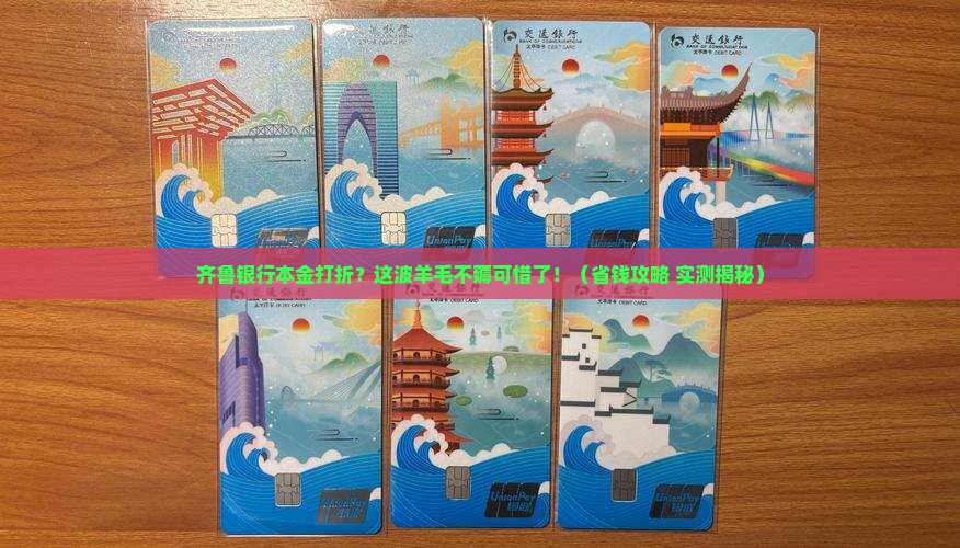 齐鲁银行本金打折优惠活动详情
