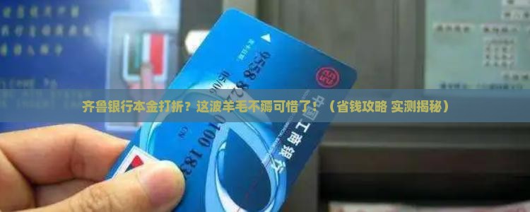 齐鲁银行本金打折优惠活动详情