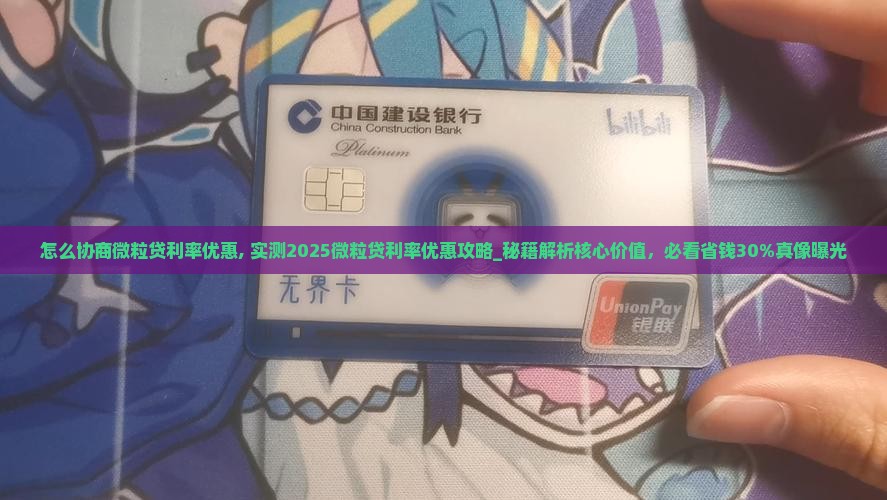 怎么协商微粒贷利率优惠