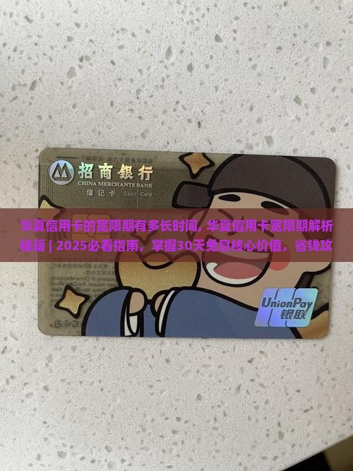 华夏信用卡的宽限期有多长时间