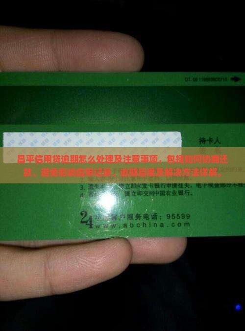 昌平信用贷逾期怎么处理及注意事项