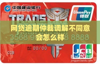 网贷逾期仲裁调解不同意会怎么样