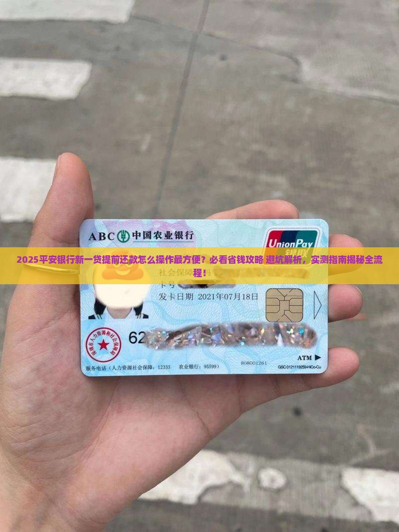 平安银行新一贷提前还款怎么操作才最方便