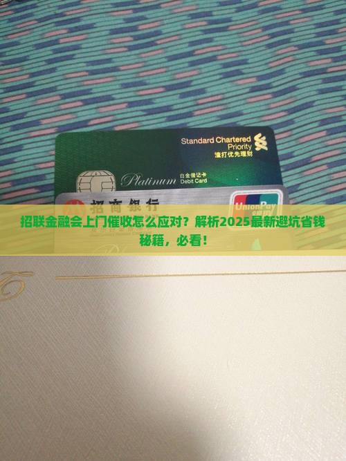 招联金融会上门催收怎么应对