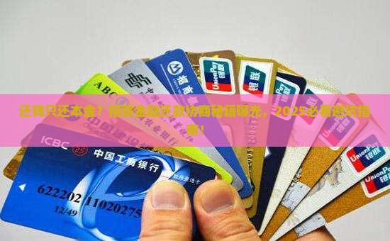 招联金融还款协商可否仅还本金