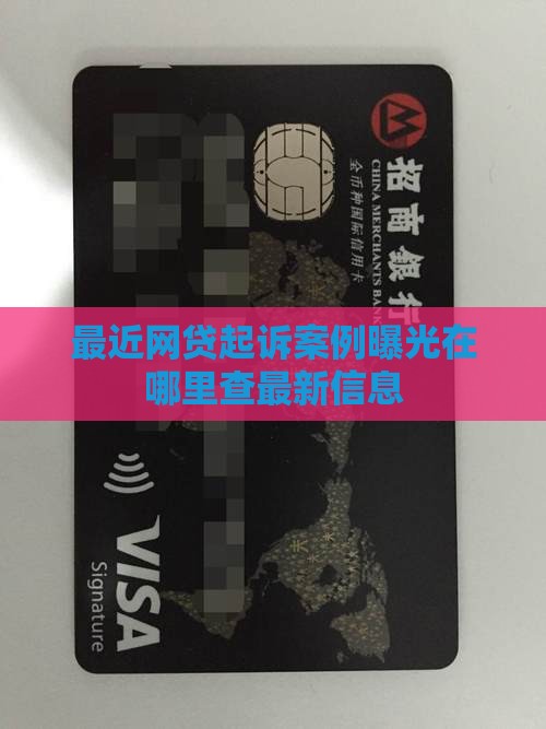 最近网贷起诉案例曝光在哪里