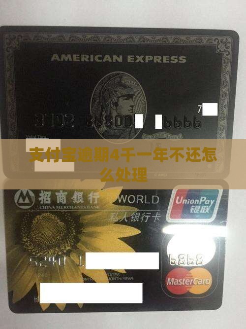 欠支付宝4千一年不还如何处理