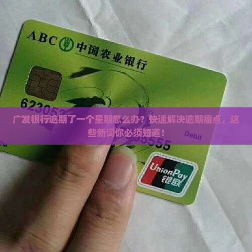 广发银行逾期了一个星期如何处理