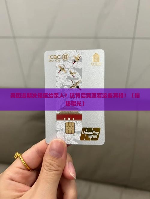 美团逾期发送短信给亲人