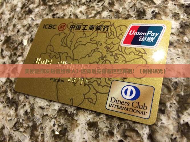 美团逾期发送短信给亲人