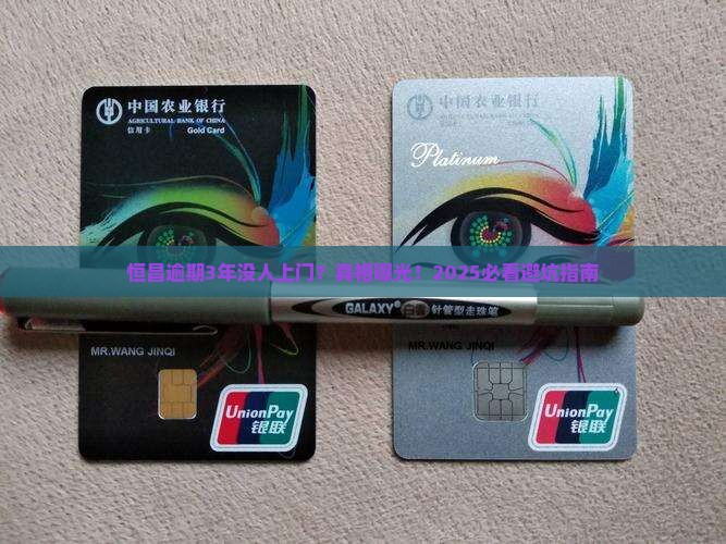 恒昌逾期3年没人上门怎么办