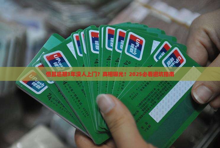 恒昌逾期3年没人上门怎么办