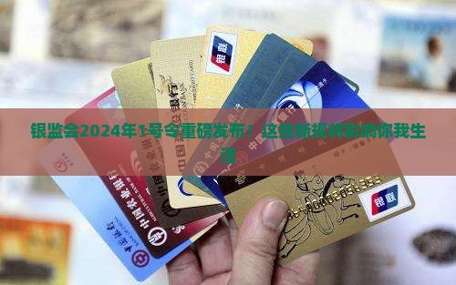 银监会2024年1号令