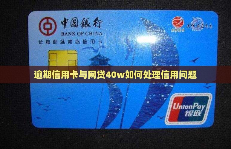 网贷信用卡40w逾期如何处理