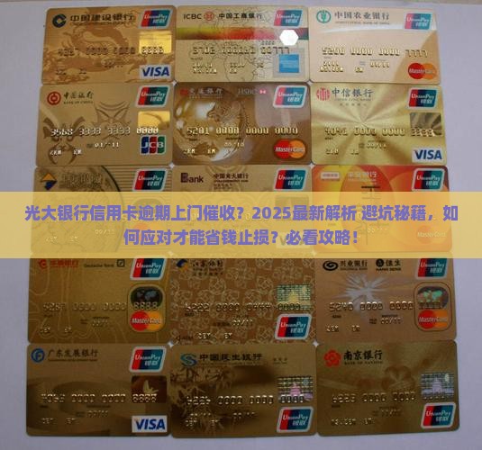 光大银行信用卡逾期会上门怎么处理