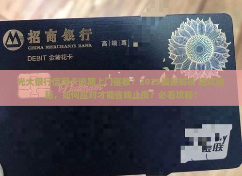光大银行信用卡逾期会上门怎么处理