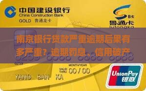 南京银行贷款严重逾期后果