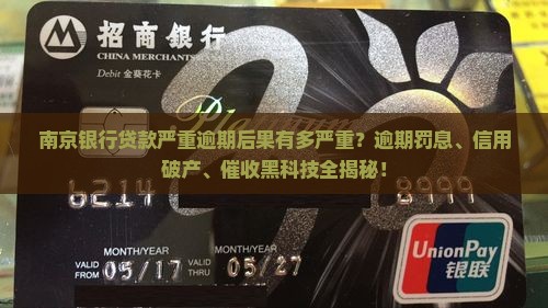 南京银行贷款严重逾期后果
