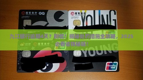 九江银行逾期4天后的处罚措施是什么