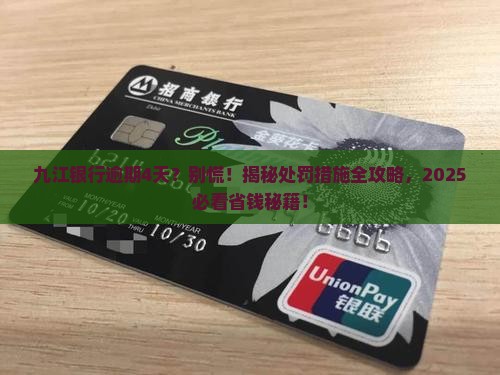 九江银行逾期4天后的处罚措施是什么