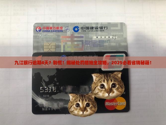 九江银行逾期4天后的处罚措施是什么