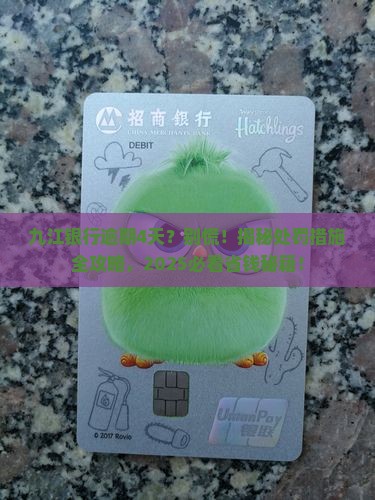 九江银行逾期4天后的处罚措施是什么