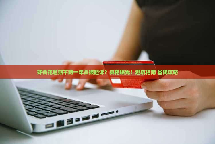 好会花逾期不到一年会被起诉吗怎么处理