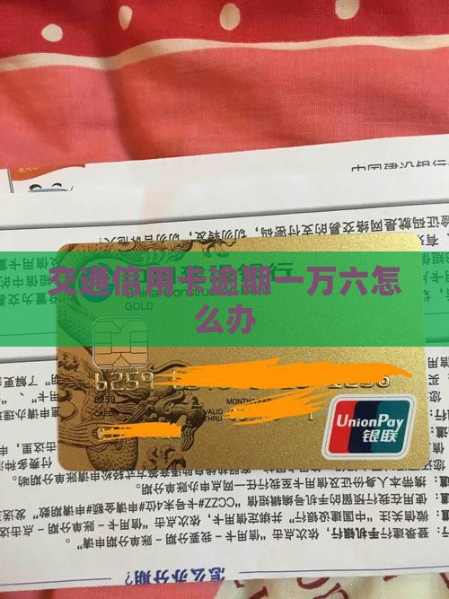 交通信用卡逾期一万六怎么办