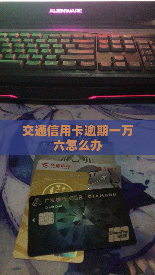交通信用卡逾期一万六怎么办