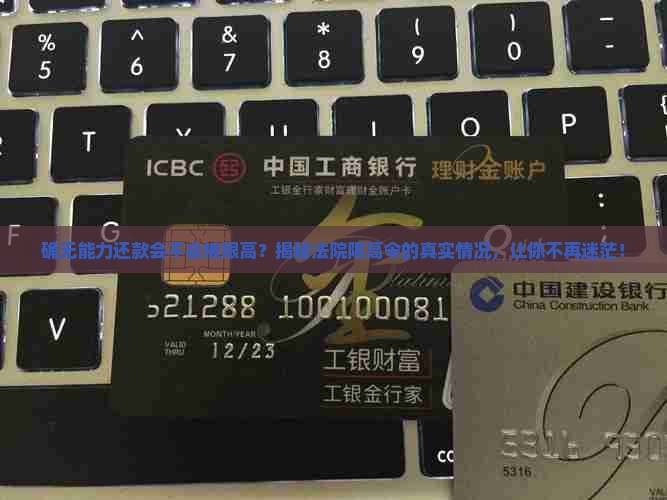 确无能力还款会不会被限高