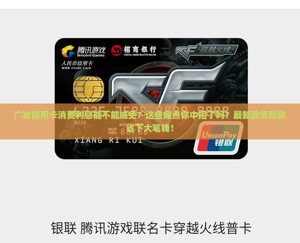 广发信用卡消费利息能不能减免