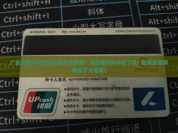 广发信用卡消费利息能不能减免
