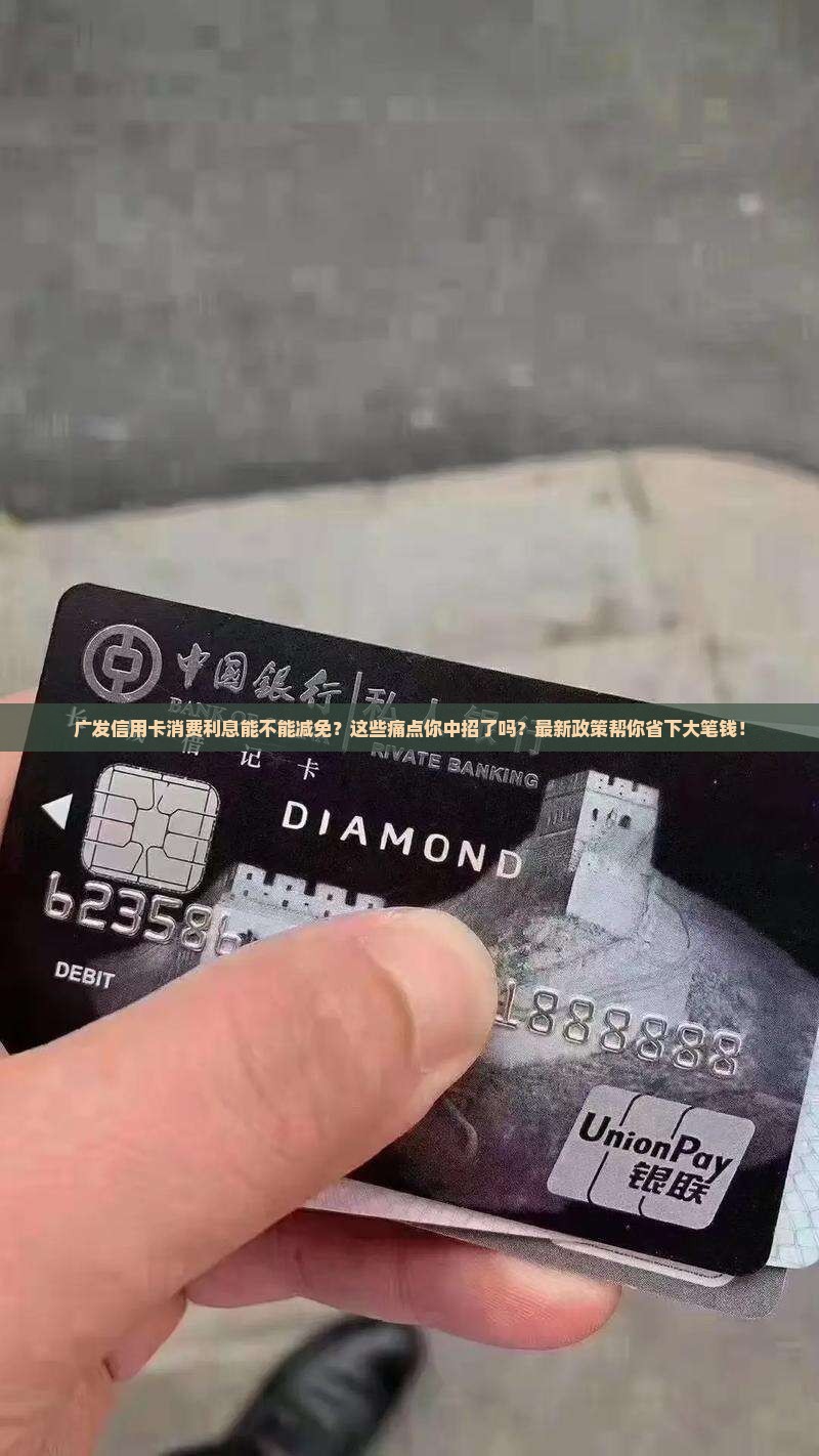 广发信用卡消费利息能不能减免