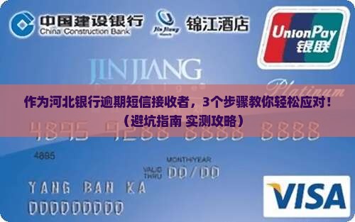 河北银行逾期短信通知如何处理