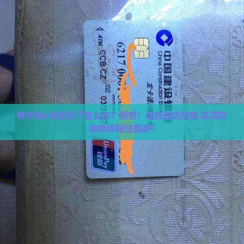 被中银e贷起诉了应该如何应对