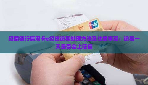 招商银行信用卡e招贷逾期处理方法及注意事项