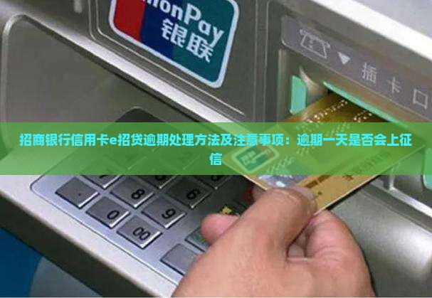招商银行信用卡e招贷逾期处理方法及注意事项