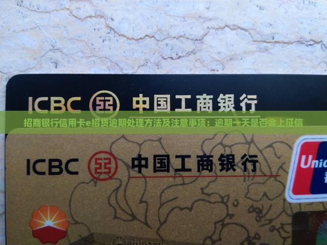 招商银行信用卡e招贷逾期处理方法及注意事项