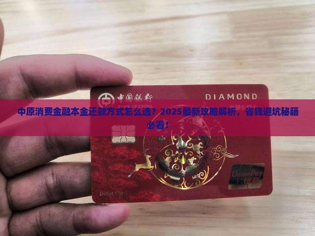 中原消费金融本金还款方式有哪些 中原消费金融本金还款方式有哪些