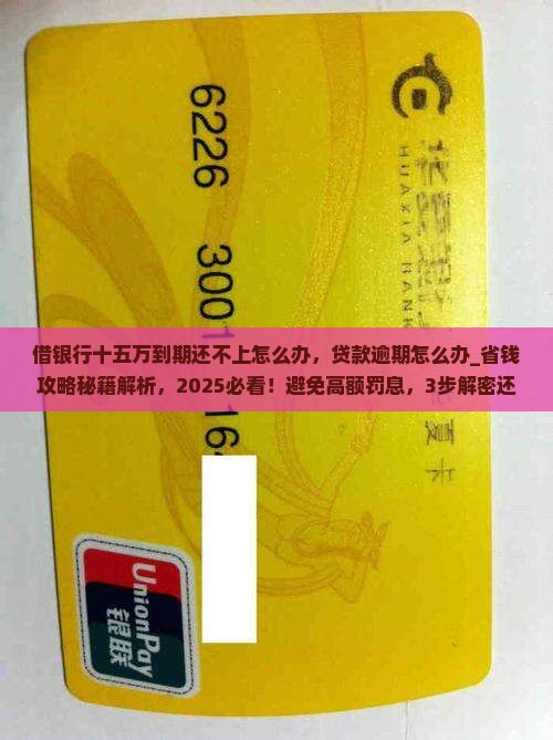借银行十五万到期还不上怎么办
