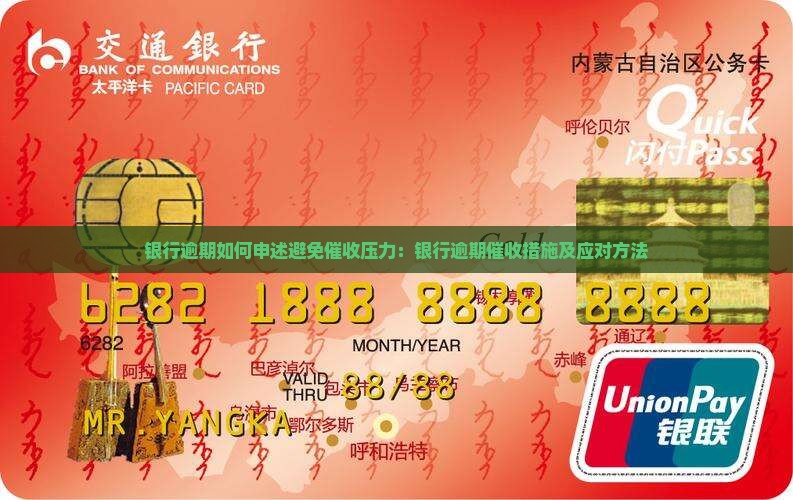 银行逾期如何申述避免催收压力