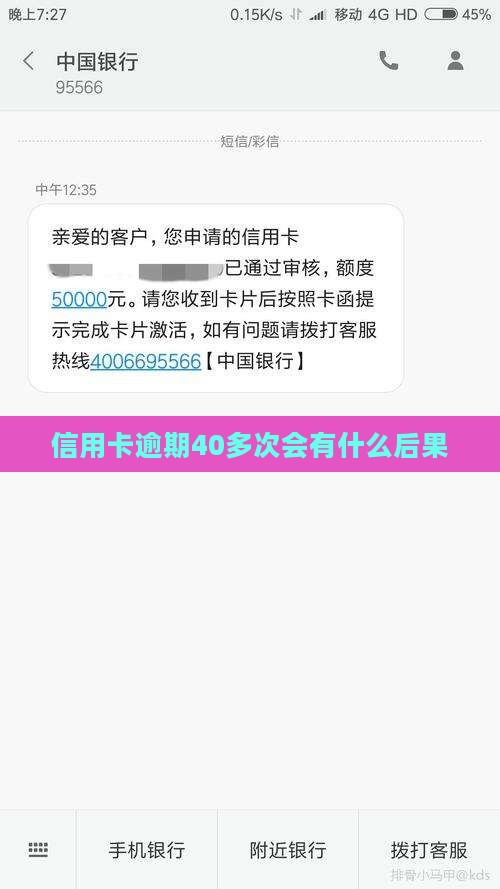 信用卡逾期40多次会怎么样