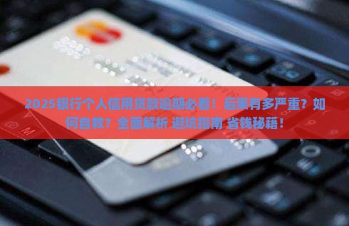 银行个人信用贷款逾期会有什么后果
