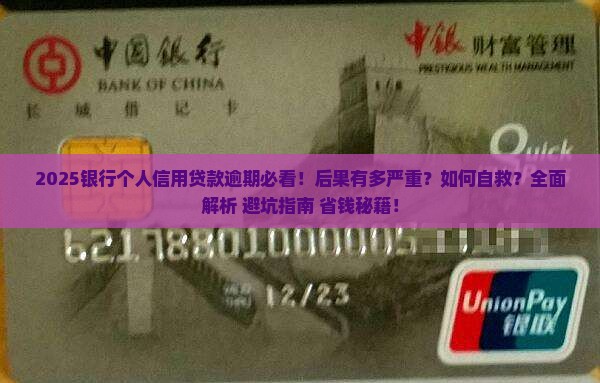 银行个人信用贷款逾期会有什么后果