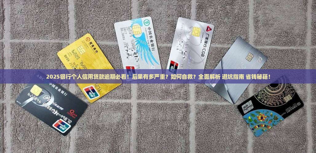 银行个人信用贷款逾期会有什么后果