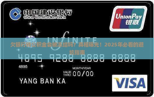 欠银行的钱公积金会冻结吗如何处理