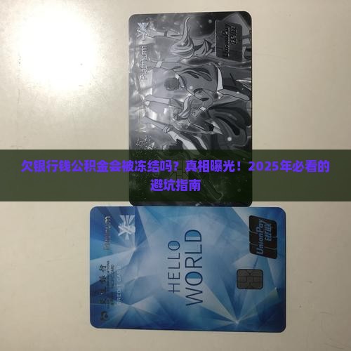 欠银行的钱公积金会冻结吗如何处理